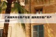 广州搜狗竞价账户托管  搜狗竞价推广开户流程
