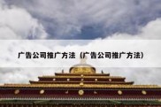广告公司推广方法（广告公司推广方法）