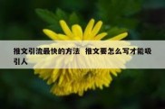 推文引流最快的方法  推文要怎么写才能吸引人