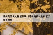 漳州竞价优化托管公司（漳州竞价优化托管公司有哪些）