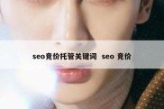 seo竞价托管关键词  seo 竞价