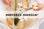 同城账号拓客引流  同城业务怎么推广