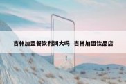 吉林加盟餐饮利润大吗  吉林加盟饮品店
