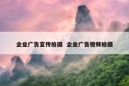 企业广告宣传拍摄  企业广告视频拍摄