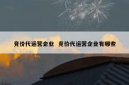 竞价代运营企业  竞价代运营企业有哪些