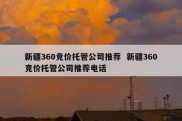 新疆360竞价托管公司推荐  新疆360竞价托管公司推荐电话