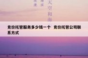 竞价托管服务多少钱一个  竞价托管公司联系方式