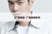 【广告投放  广告投放形式