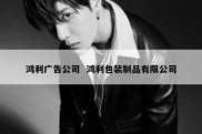 鸿利广告公司  鸿利包装制品有限公司