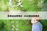 新美业运营模式  2020美业新模式