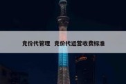 竞价代管理  竞价代运营收费标准