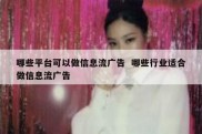 哪些平台可以做信息流广告  哪些行业适合做信息流广告