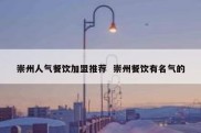 崇州人气餐饮加盟推荐  崇州餐饮有名气的
