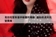 竞价托管食谱手帐图片模板  最好的竞价托管费用