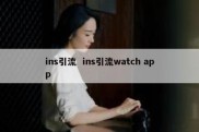 ins引流  ins引流watch app