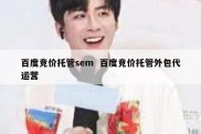 百度竞价托管sem  百度竞价托管外包代运营