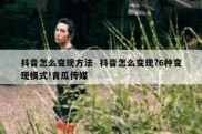 抖音怎么变现方法  抖音怎么变现?6种变现模式!青瓜传媒