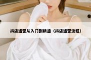 抖店运营从入门到精通（抖店运营流程）