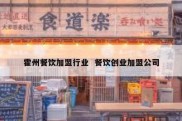 霍州餐饮加盟行业  餐饮创业加盟公司