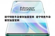 遂宁特色牛杂餐饮加盟官网  遂宁特色牛杂餐饮加盟官网