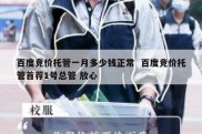 百度竞价托管一月多少钱正常  百度竞价托管首荐1号总管 放心