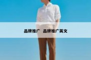 品牌推广  品牌推广英文