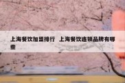 上海餐饮加盟排行  上海餐饮连锁品牌有哪些