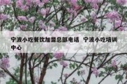 宁波小吃餐饮加盟总部电话  宁波小吃培训中心