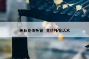 任丘竞价托管  竞价托管话术