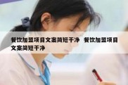 餐饮加盟项目文案简短干净  餐饮加盟项目文案简短干净