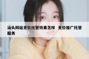 汕头网站竞价托管效果怎样  竞价推广托管服务