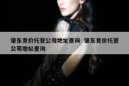 肇东竞价托管公司地址查询  肇东竞价托管公司地址查询