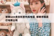 邯郸sem竞价托管热线电话  邯郸市拍卖行有限公司