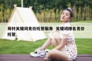 周村关键词竞价托管服务  关键词排名竞价托管