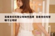 百度竞价托管公司如何选择  百度竞价托管哪个公司好