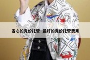 省心的竞价托管  最好的竞价托管费用