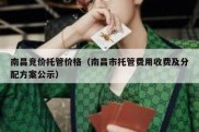 南昌竞价托管价格（南昌市托管费用收费及分配方案公示）
