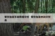 餐饮加盟年底数据分析  餐饮加盟利润分析表