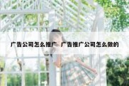 广告公司怎么推广  广告推广公司怎么做的
