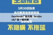 facebook广告代理  facebook广告一级代理