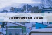 汇居餐饮官网加盟条件  汇居酒店