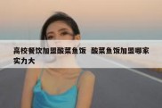 高校餐饮加盟酸菜鱼饭  酸菜鱼饭加盟哪家实力大