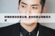 好用的竞价托管公司  竞价托管公司联系方式