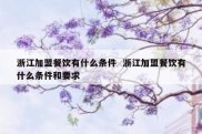 浙江加盟餐饮有什么条件  浙江加盟餐饮有什么条件和要求
