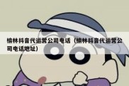 榆林抖音代运营公司电话（榆林抖音代运营公司电话地址）