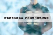 矿石销售代理协议  矿石销售代理协议模板