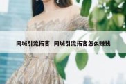 同城引流拓客  同城引流拓客怎么赚钱