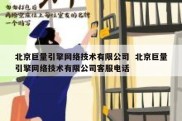 北京巨量引擎网络技术有限公司  北京巨量引擎网络技术有限公司客服电话