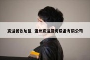 宸溢餐饮加盟  温州宸溢厨房设备有限公司