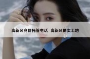 高新区竞价托管电话  高新区拍卖土地